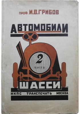 Грибов И.В. Автомобили. II часть. Шасси / 6-е, перераб. изд.; с 204 рис. М., 1926.